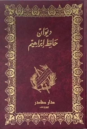 ديوان حافظ ابراهيم